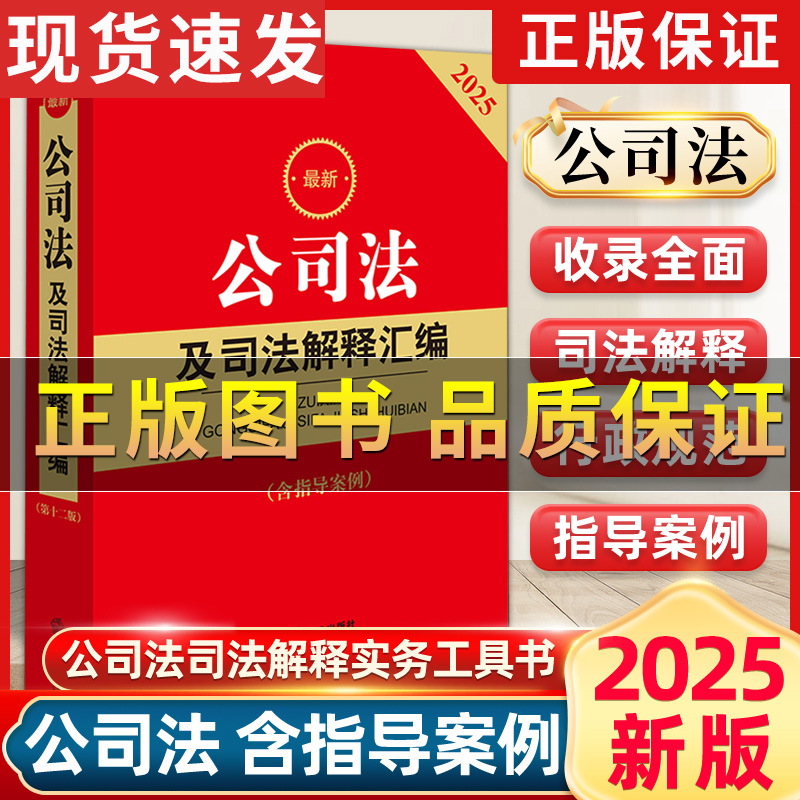2025新版公司法及司法解释汇编