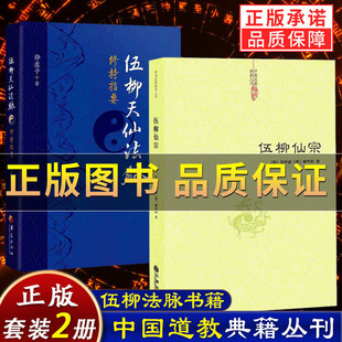正版保证】伍柳天仙法脉修持指要 伍柳仙宗 正版书籍道枢伍柳仙宗修真金丹入门金道大要金丹速成修真秘籍 值得深入研读丹道的书籍