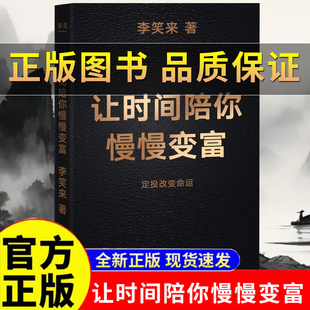 正版】让时间陪你慢慢变富 李笑来 著 投资理财 定投改变命运 省什么钱 都别省了投资的钱 普通人投资 写给普通人 投资理财类书籍