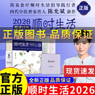 陈允斌顺时生活2026健康日历中医养生加赠二十四节气家传健康食方速查速用手册七十二候自测大拉页记录一年养生功课 保证 正版