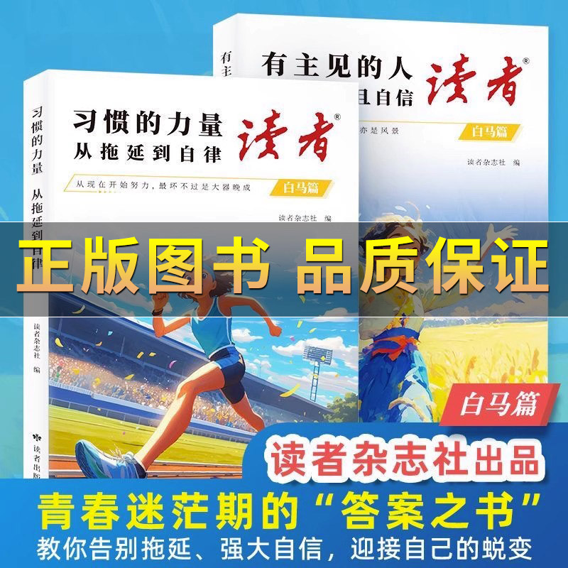 正版保证】读者白马篇 习惯的力量从拖延到自律 有主见的人内心强大且自信 告别拖延青少年小学生初中版青春读物 青少年小学生读物
