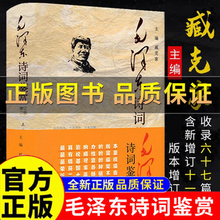 正版保证】毛泽东诗词鉴赏全编臧克家主编增订版 毛泽东诗词全集背景介绍原文赏析注释插图精装版毛泽东诗集书籍正版选集解析解释