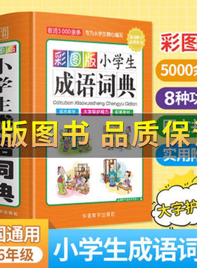 彩图版小学生成语词典