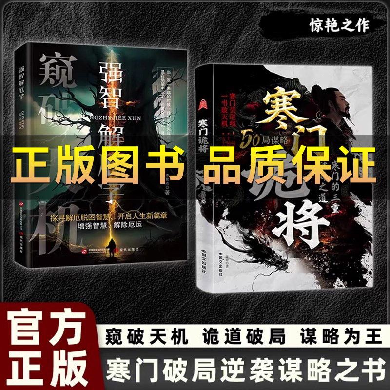 强智解厄学寒门诡将破局之道