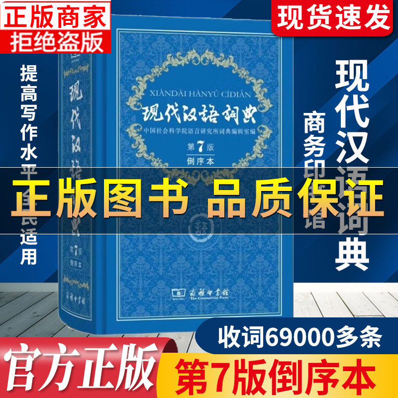 新版现代汉语词典第7版倒序本图片
