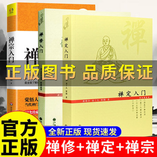 【正版保证】禅定入门 禅宗入门 禅修入门 虚云老和尚禅修方法参禅戒律学纲要禅定讲佛经禅宗禅者的初心禅的智慧学禅定佛入门书籍