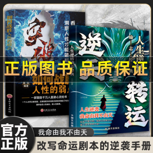 你我皆是天命人 我命由我不由天 人生逆转跨阶层攻略 改写命运剧本 逆袭人生 正版 逆袭手册破局重生阶层跨越历史经典 逆天转运