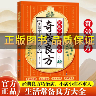 保证 家庭常备随查随用书籍 奇效良方 著作良方大全 漫画拆解通俗易懂实用民间偏方土单方小方子药方大全自学入门 古传承经典 正版