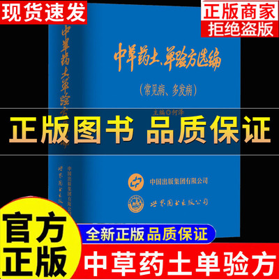 中草药土单验方选编民间药方