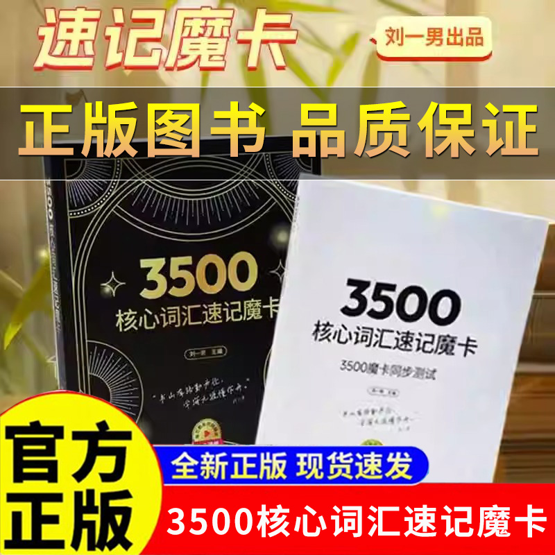 3500核心词汇速记魔卡