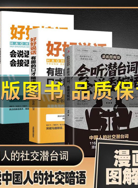 【正版保证】会听潜台词 会说委婉话 图解漫画版 解读中国人的社交暗语 读懂他人的言外之意社交敷衍人情世故生活相处职场高情商书