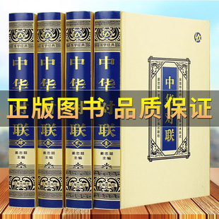 正版 文化国学经典 保证 写对子书诗情画意写春联用书写对联国学国粹民俗春联中国经典 中国文学书籍 中华对联实用对联大全书籍