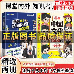 正版】漫画AI秒懂数理化1000问 漫画中国文化百科常识1000问 儿童知识传统文化历史初中生小学生课外书籍 启迪好奇心培养理科思维