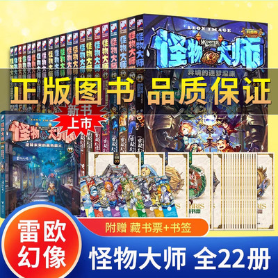 正版怪物大师全套22册 雷欧幻像著怪物大师系列逆转未来的黑色薪火校园冒险漫画书接力出版社儿童幻想小说小学生课外阅读书籍