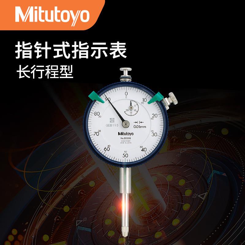 三丰 2050S 长行程机械百分表 指针式指示表0.01