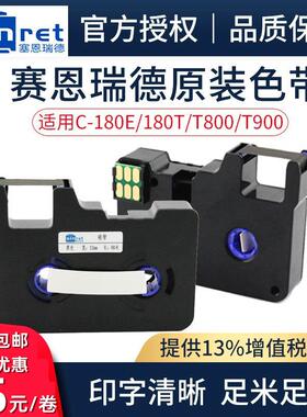 赛恩瑞德色带TR80W白色TR80B红色用于C-180E/C-180T/T800/T900