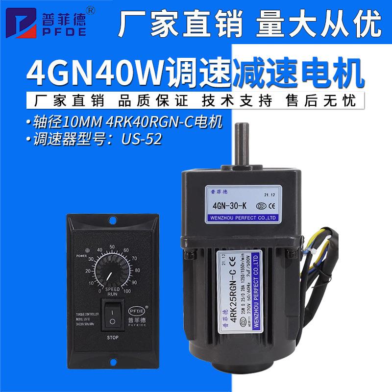 4GN40W调速减速电机220V交流齿轮4RK40RGN-C金属齿轮箱普菲德电机