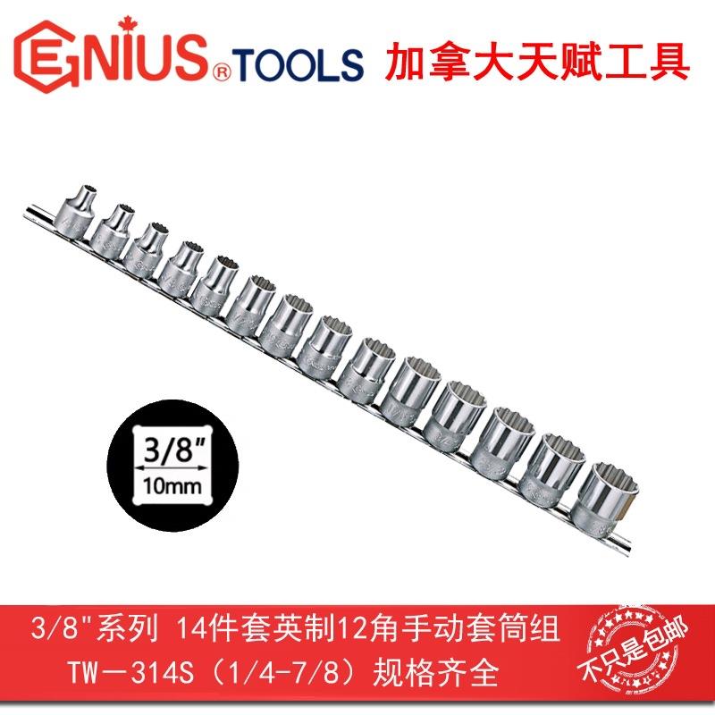 GENIUS天赋工具 3/8系10mm14件套英制12十二角手动套筒组TW-314S