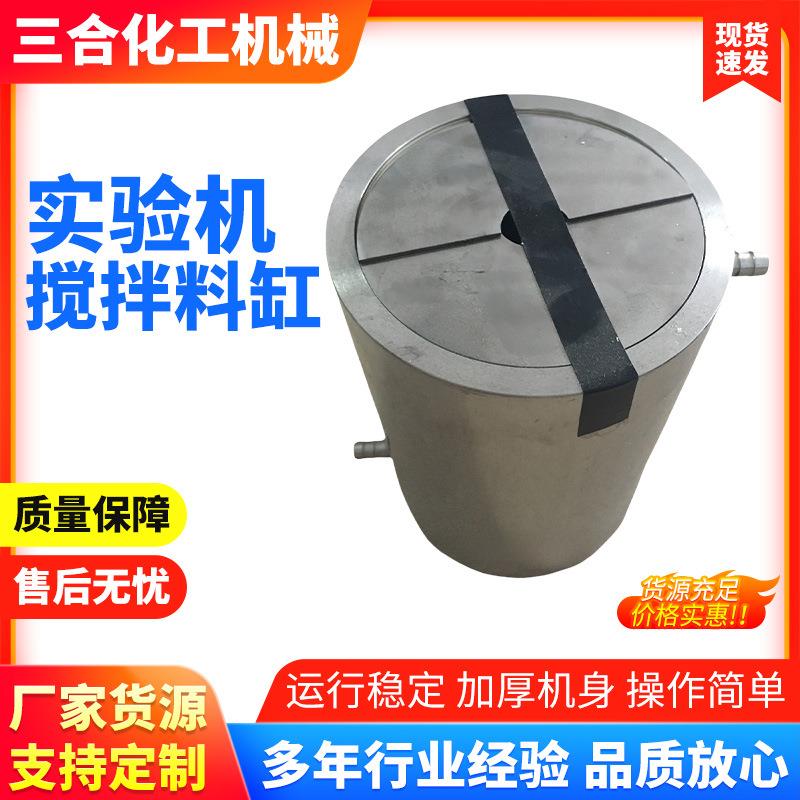 三合双工位厂家直供优惠实验机专用1.5L双层搅拌料缸报价不锈钢