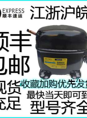 冰箱压缩机丹佛斯SC18CL SC21CL冰柜 陈列柜SC15D SC15CM思科普