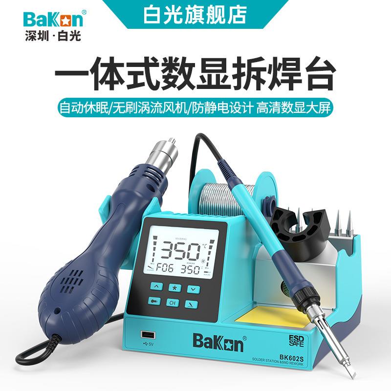 白光BK602S一体式无铅大屏数显热风焊台二合一维修拆焊台