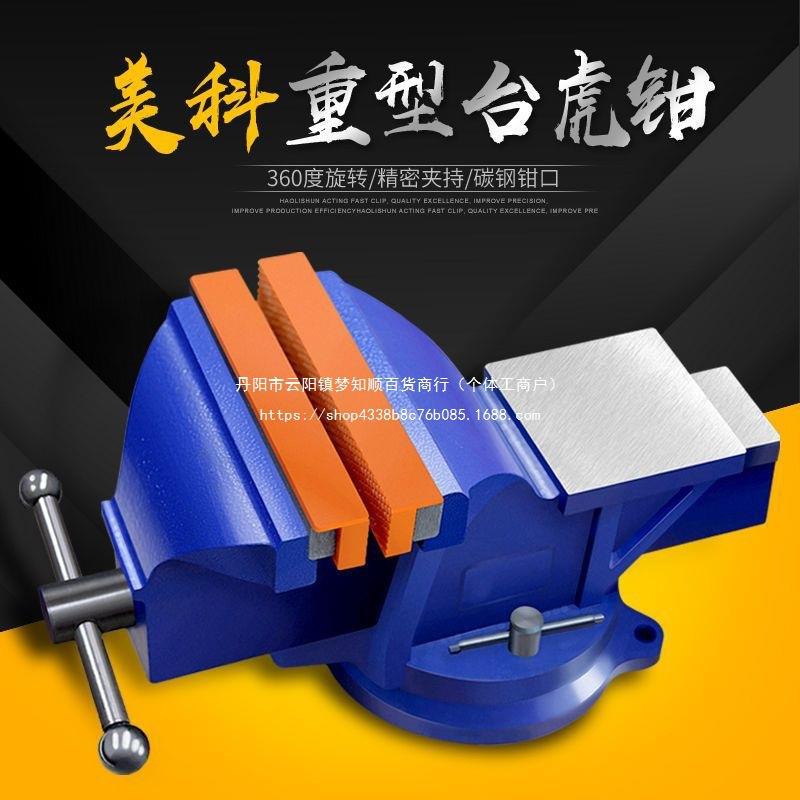 台虎钳重型台钳多功能家用万向桌虎钳工业级工作台4寸平口钳6寸