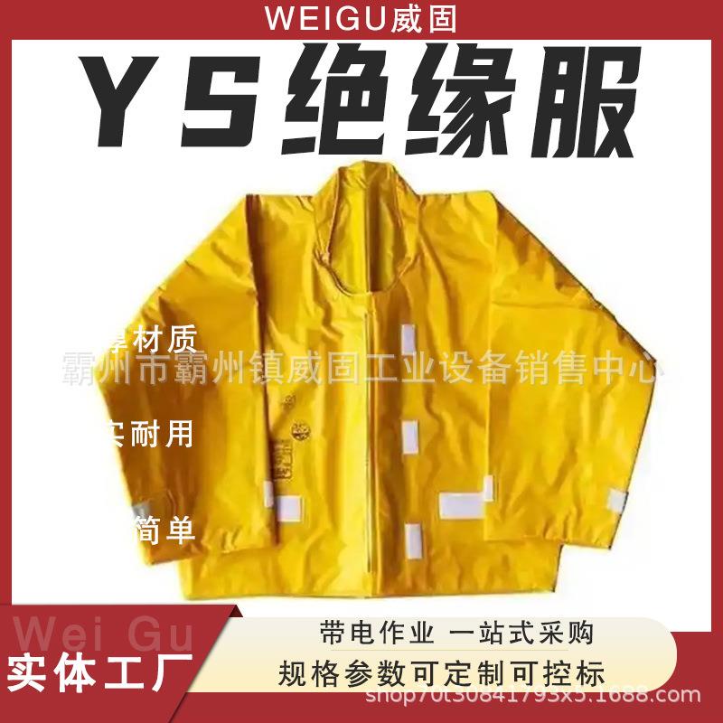 电绝缘服耐高压分体式套装YS电作业工作服