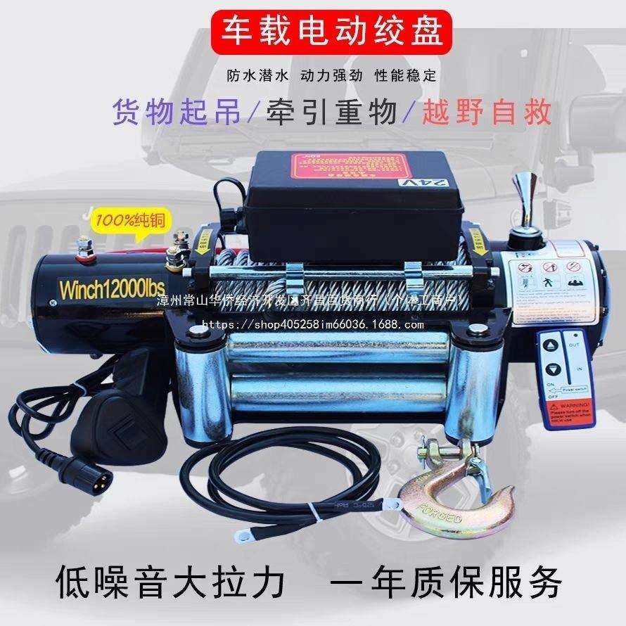 电动绞盘12v越野车自救汽车绞盘机电动葫芦卷扬机24v车载小吊机