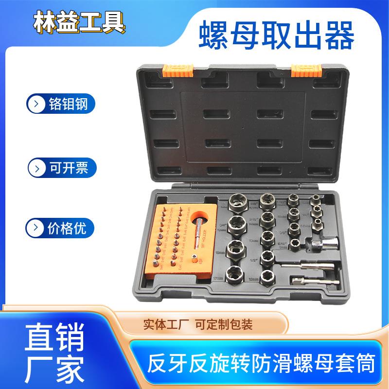 厂家直销41pc件套装螺母螺帽取出器螺母拆装工具滑牙螺帽拆除卸器