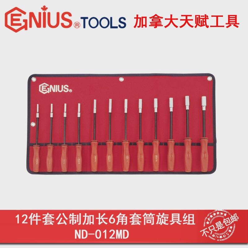 Genius天赋ND-012MD工具12件套公制加长6角套筒旋具组4-14mm