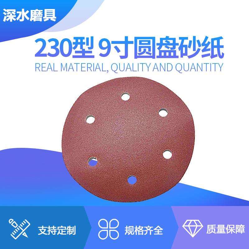 230型9寸圆形打孔砂纸 棕刚玉砂纸 圆盘砂纸抛光机打磨机专用