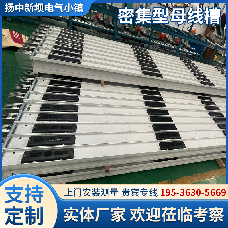 【密集型母线槽】密封闭式母线槽