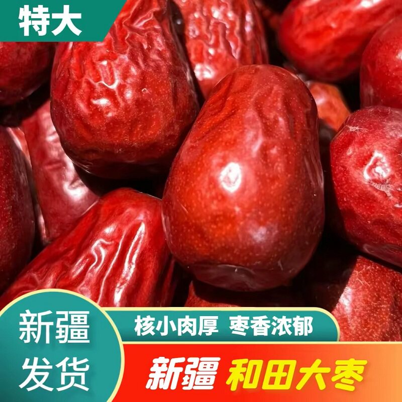 新疆特产和田大枣红枣骏枣特大红枣干货皮薄肉厚零食级大红枣包邮