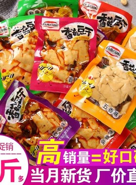 香菇豆干豆腐干五香麻辣味散装整箱独立包装解馋美味宿舍零食即食