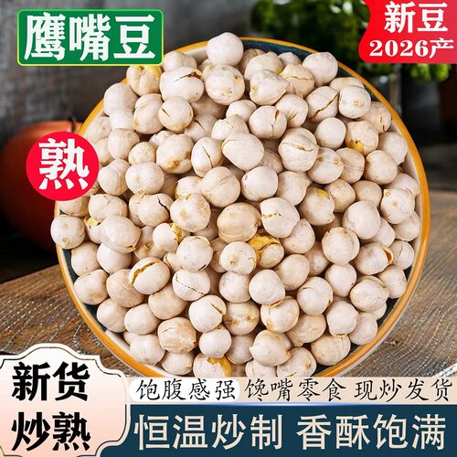 新疆鹰嘴豆熟即食低脂高膳食纤维纯蒸煮非油炸原味年货零食