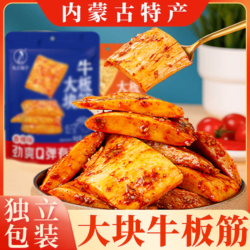 香辣牛板筋大片内蒙古特产零食即食大块手撕牛板筋烧烤独立小包装