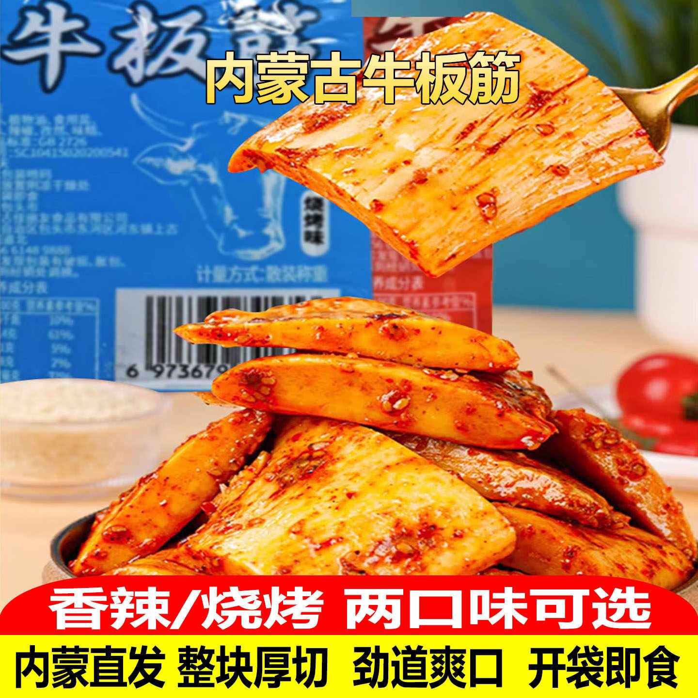 内蒙古厚切牛板筋开袋即食香辣大块牛板筋特产零食大片手撕牛板筋