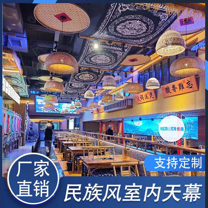 定制云贵川民族风天幕挂布民宿软装火锅店餐厅天花板吊顶装饰布幔