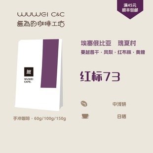 红标73瑰夏村戈里瑰夏埃塞日晒中浅烘无为的咖啡工坊手冲咖啡豆