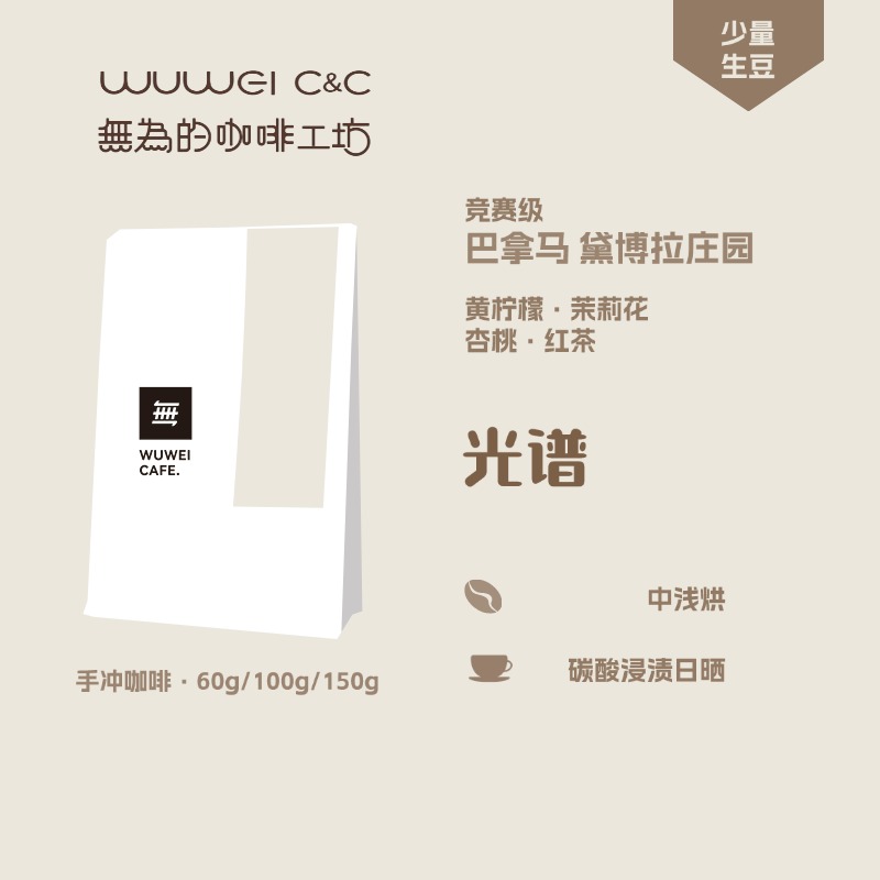 黛博拉光谱绿顶瑰夏巴拿马浅烘无为的咖啡工坊精品手冲咖啡豆