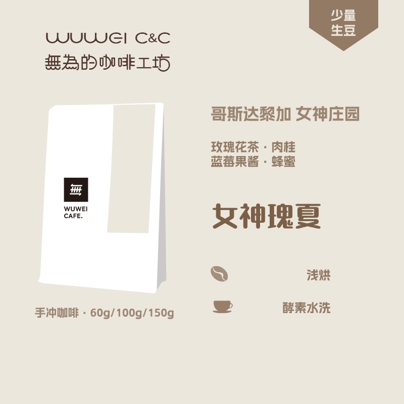 女神瑰夏哥斯达黎加手冲咖啡豆