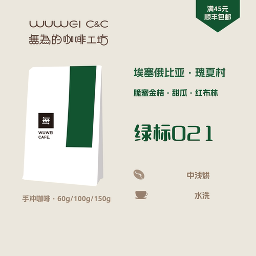 埃塞瑰夏村绿标手冲咖啡豆/挂耳