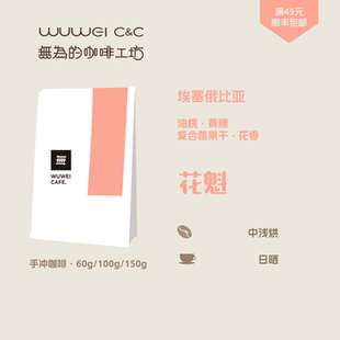 花魁 埃塞俄比亚日晒 无为的咖啡工坊 精品手冲咖啡豆