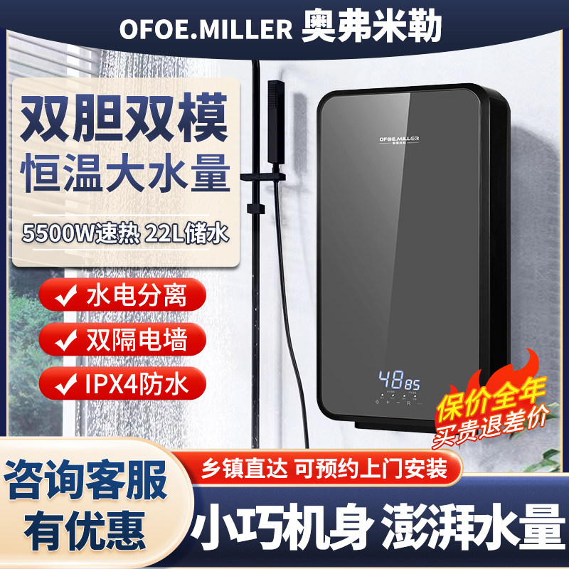 OFOE.MILLER即热式电热水器双胆双模速热22L家用浴缸顶喷全屋供水