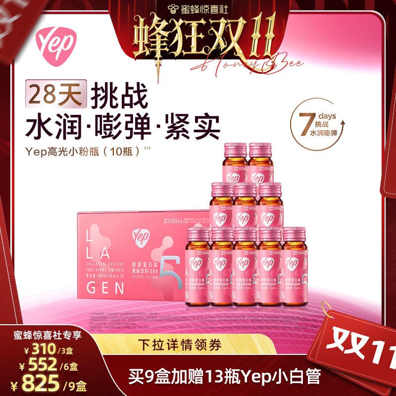 【蜂狂双11】汤臣倍健yep胶原蛋白肽液态饮5000mg小分子XQ