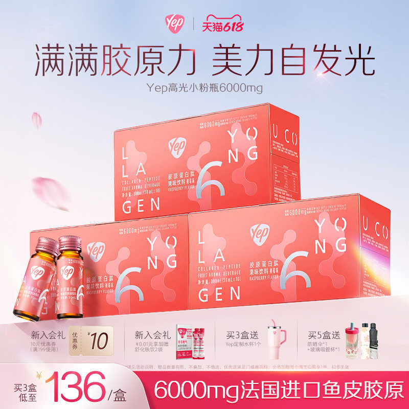 【官方正品】汤臣倍健Yep高光小粉瓶6000mg胶原蛋白肽精华饮液