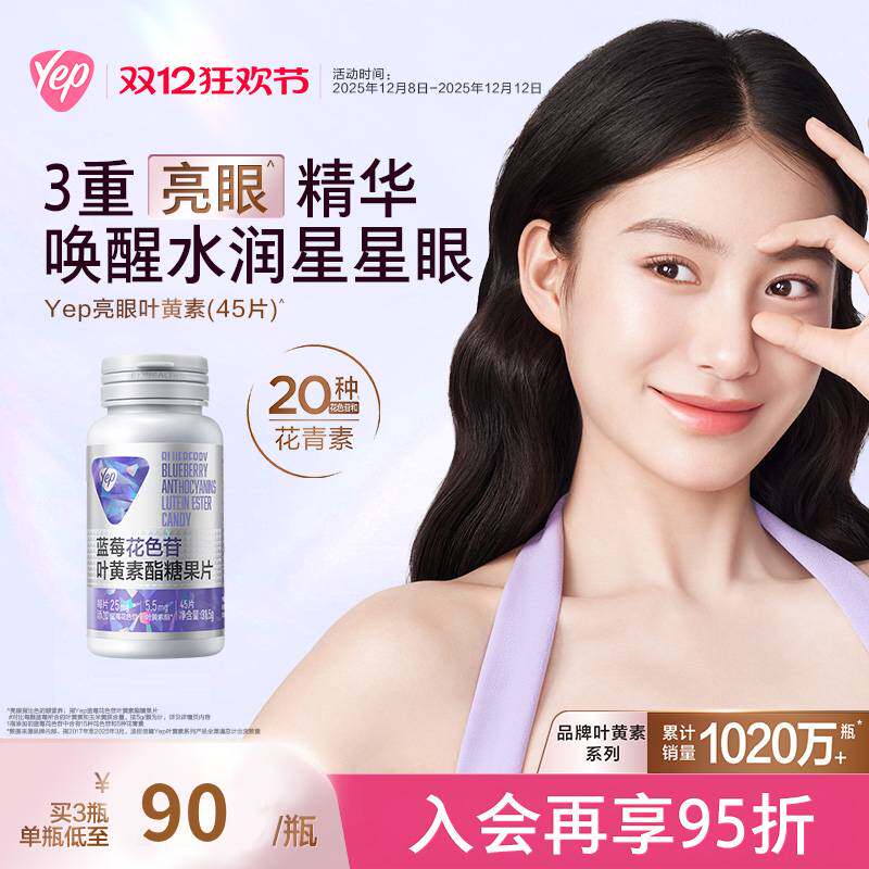 【量贩装】yep蓝莓花青素叶黄素酯糖果片高含量呵护眼健康