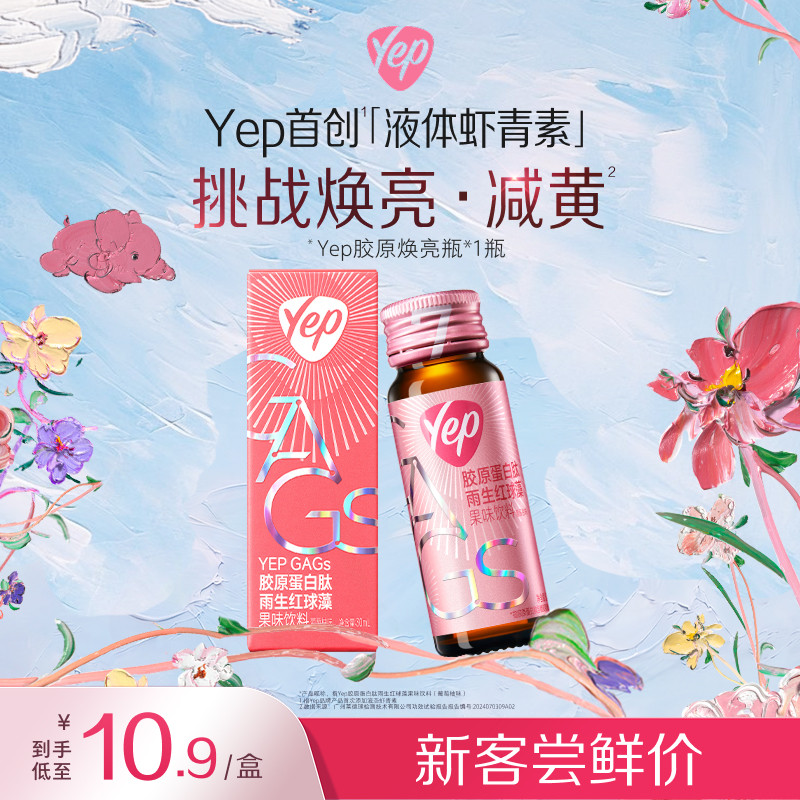 【试用装】Yep亦光磁感7g雨生红球藻GAGs虾青素胶原蛋白肽1瓶装