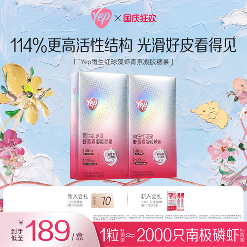 【新品】Yep亦光口服胶囊12mg高活性超临界雨生红球藻虾青素