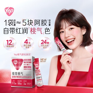 汤臣倍健Yep桃气舒化铁饮血橙多维补铁剂孕妇补气血贫血口服液